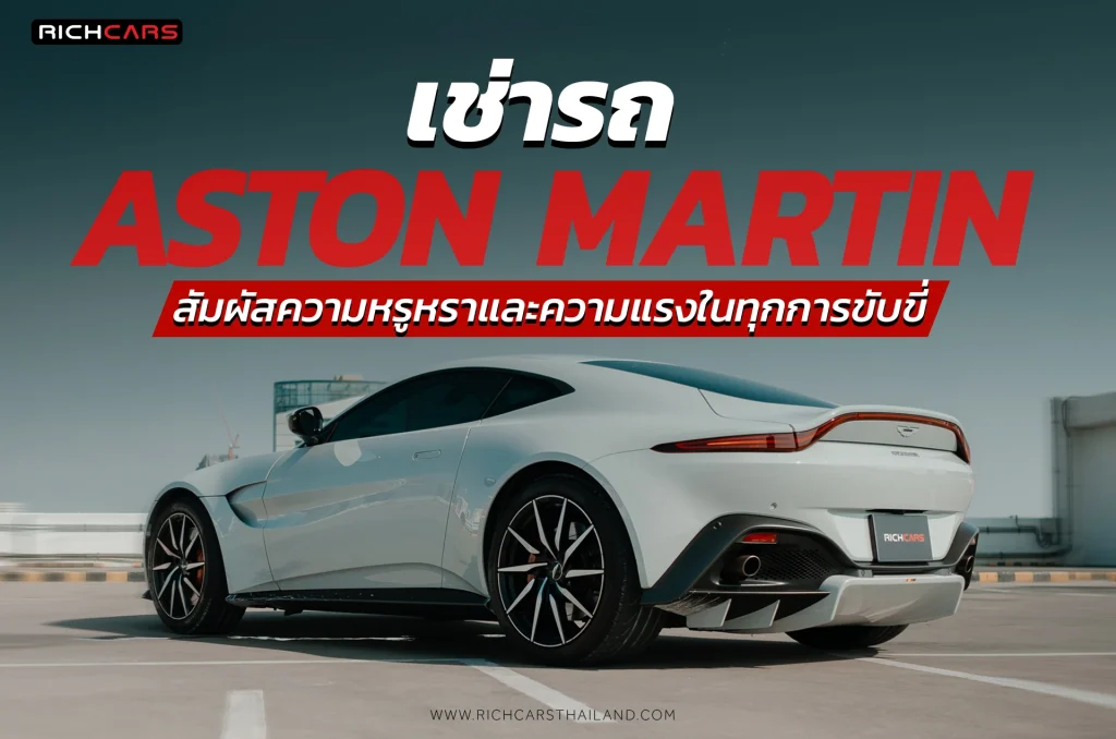 เช่า Aston Martin