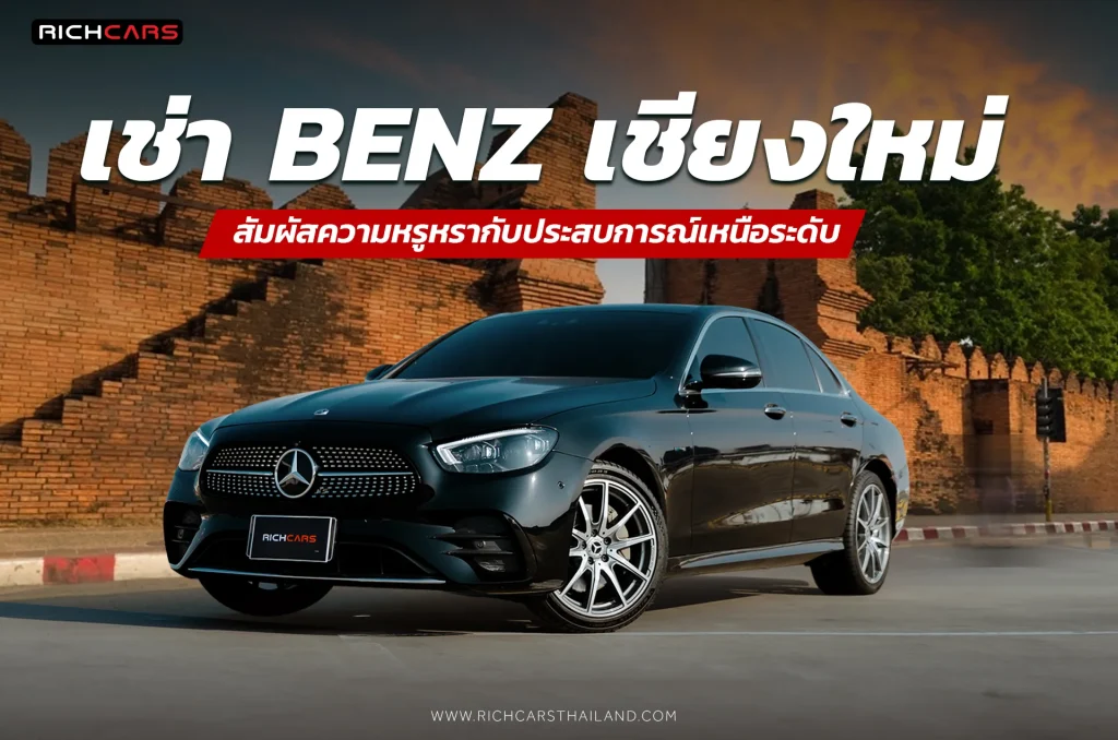 เช่า Benz เชียงใหม่