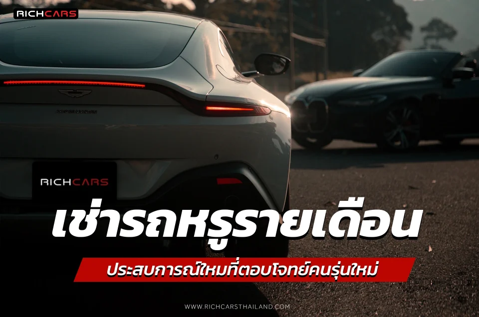 เช่ารถหรู รายเดือน ประสบการณ์ใหม่ที่ตอบโจทย์คนรุ่นใหม่