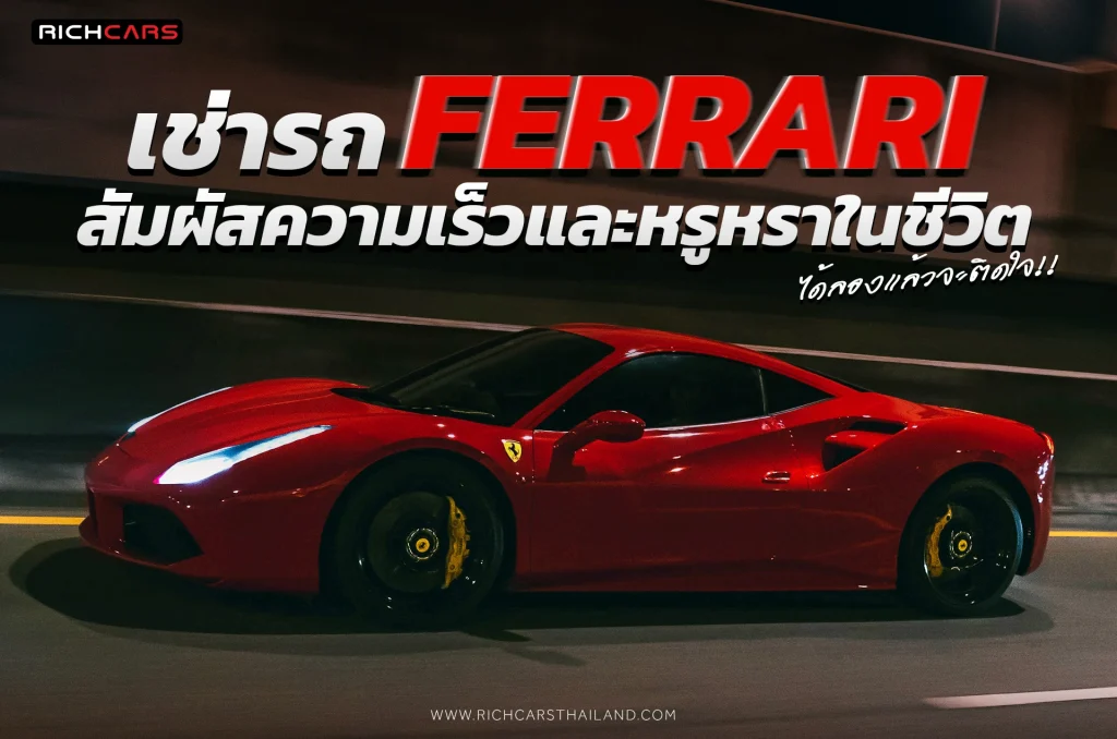 เช่ารถ Ferrari