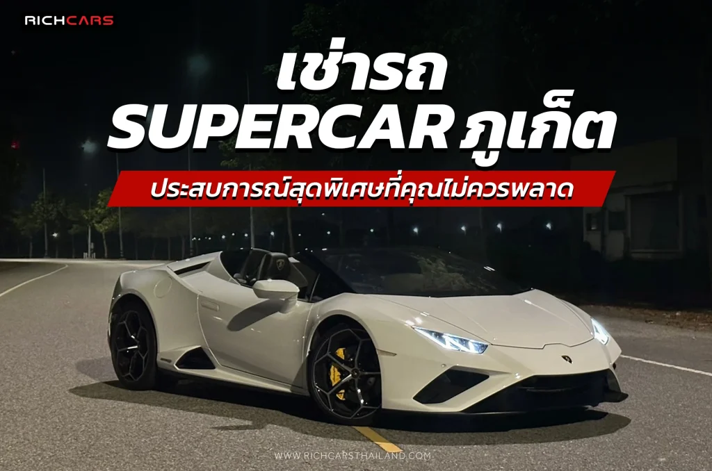 เช่ารถsupercarภูเก็ต