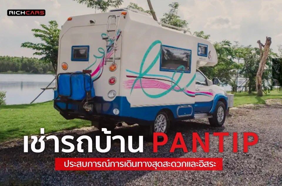 เช่ารถบ้าน Pantip ประสบการณ์การเดินทางสุดสะดวกและอิสระ