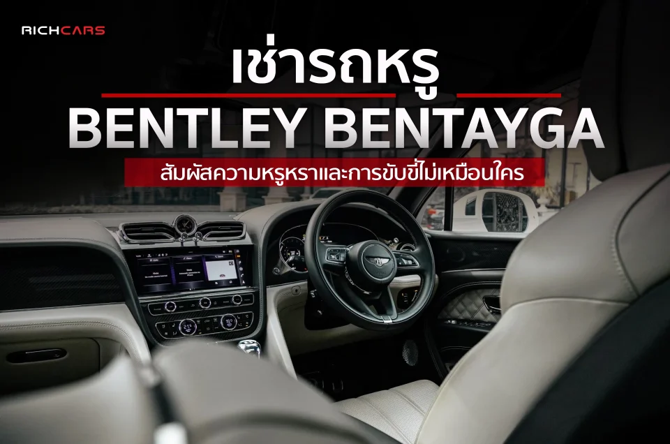 เช่า Bentley Bentayga