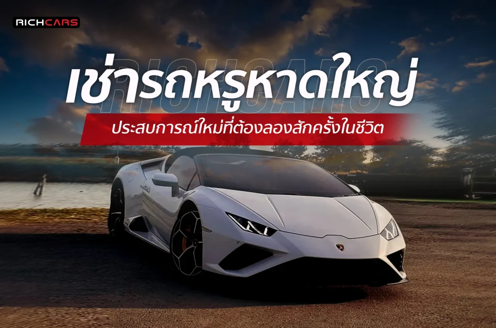 เช่ารถหรูหาดใหญ่