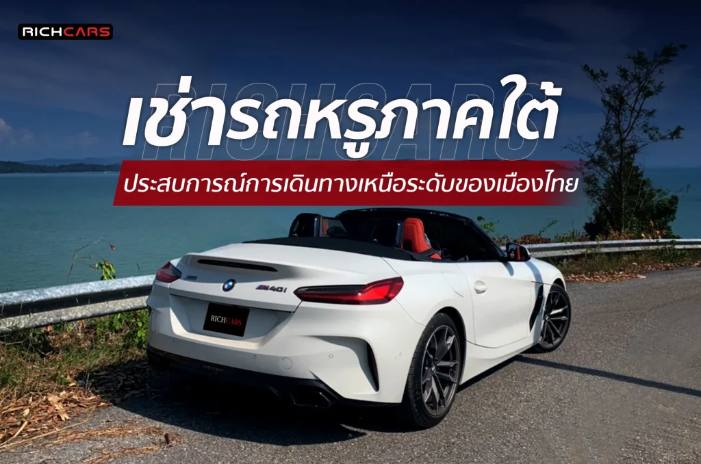 เช่ารถหรู ภาคใต้