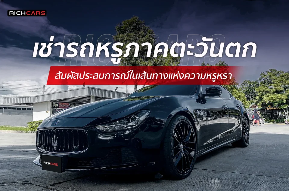 เช่ารถหรูภาคตะวันตก สัมผัสประสบการณ์ในเส้นทางแห่งความหรูหรา