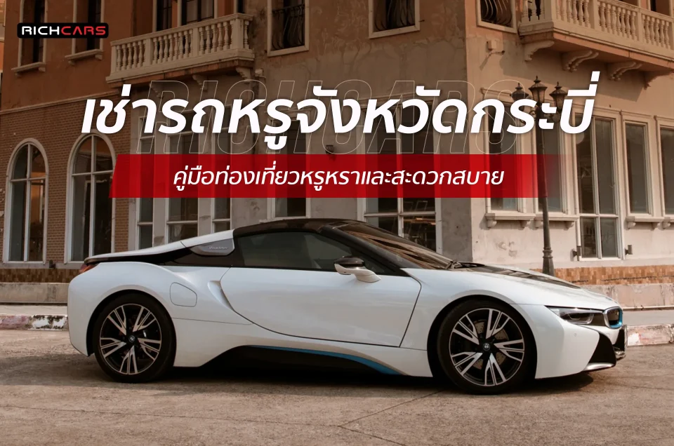 เช่ารถหรูกระบี่ คู่มือท่องเที่ยวหรูหราและสะดวกสบาย