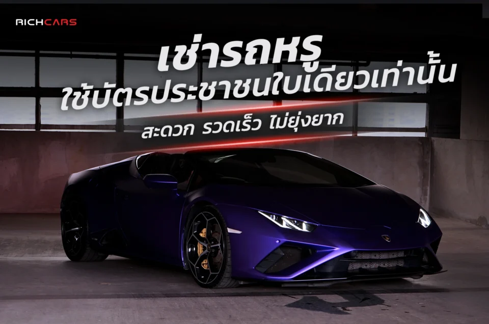 เช่ารถหรู ใช้บัตรประชาชนใบเดียว เท่านั้น สะดวก รวดเร็ว ไม่ยุ่งยาก