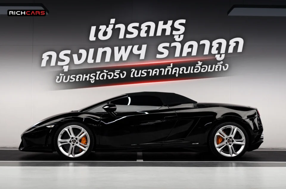 เช่ารถหรู กรุงเทพฯ ราคาถูก ขับรถหรูได้จริง ในราคาที่คุณเอื้อมถึง