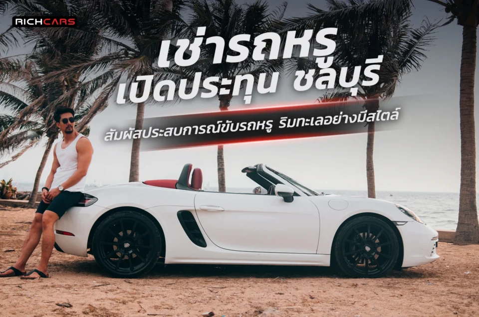เช่ารถเปิดประทุน ชลบุรี สัมผัสประสบการณ์ขับรถหรู ริมทะเลอย่างมีสไตล์