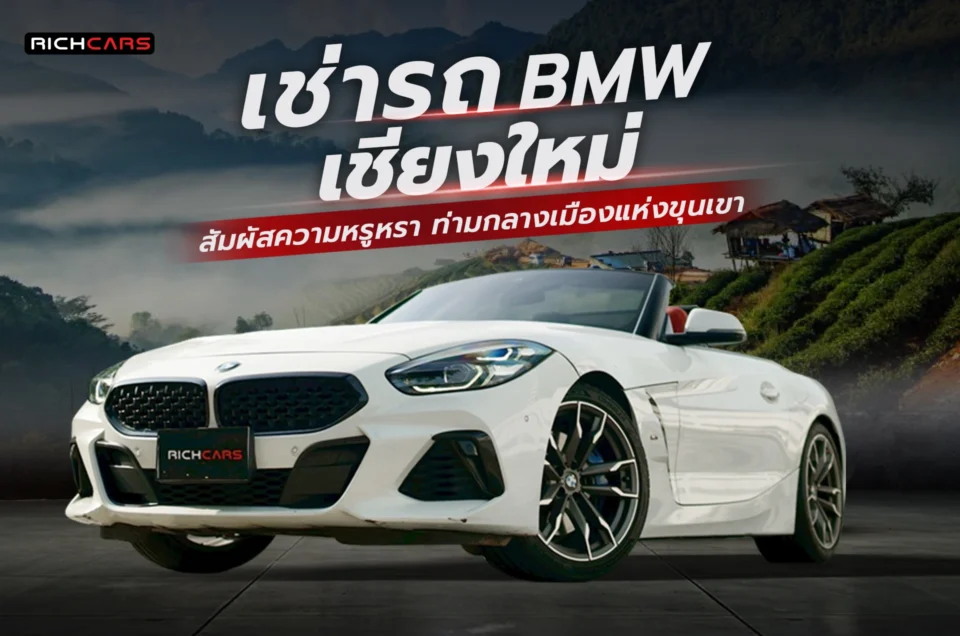 เช่ารถ BMW เชียงใหม่ สัมผัสความหรูหรา ท่ามกลางเมืองแห่งขุนเขา