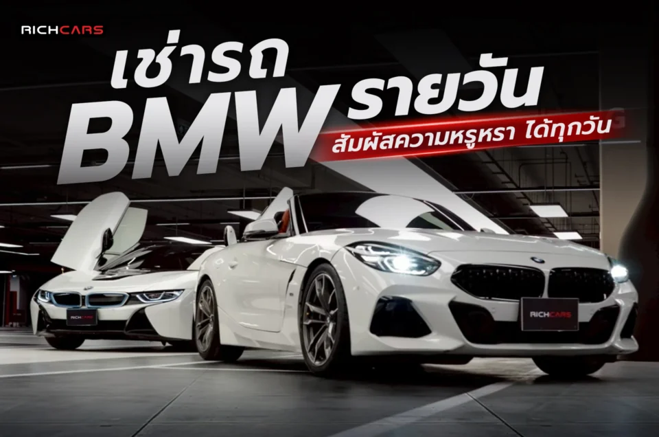 เช่ารถ BMW รายวัน สัมผัสความหรูหราได้ทุกวัน